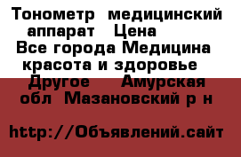 Тонометр, медицинский аппарат › Цена ­ 400 - Все города Медицина, красота и здоровье » Другое   . Амурская обл.,Мазановский р-н